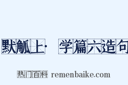 默觚上·学篇六造句是什么意思的图片